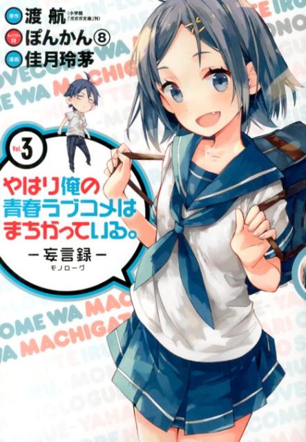 やはり俺の青春ラブコメはまちがっている。-妄言録ー（3）