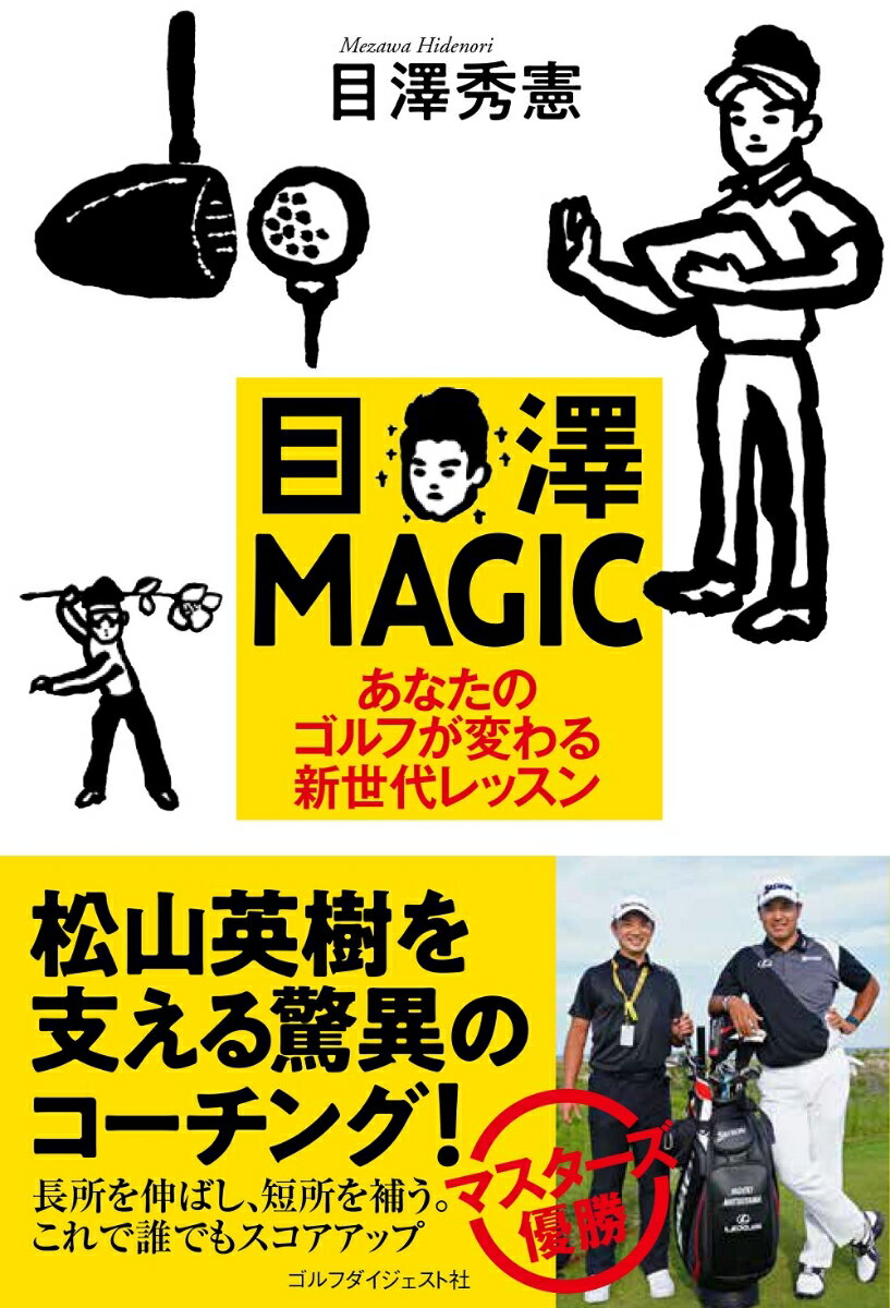 松山英樹を支える驚異のコーチング！長所を伸ばし、短所を補う。これで誰でもスコアアップ。