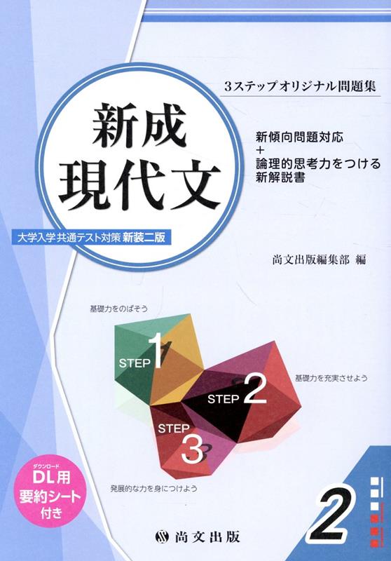 新成現代文大学入学共通テスト対策（解答冊子）新装二版