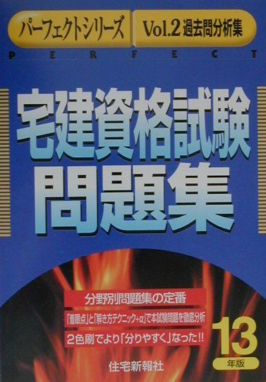 宅建資格試験問題集（平成13年版）