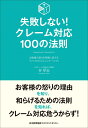 失敗しない！クレーム対応100の法則 谷 厚志