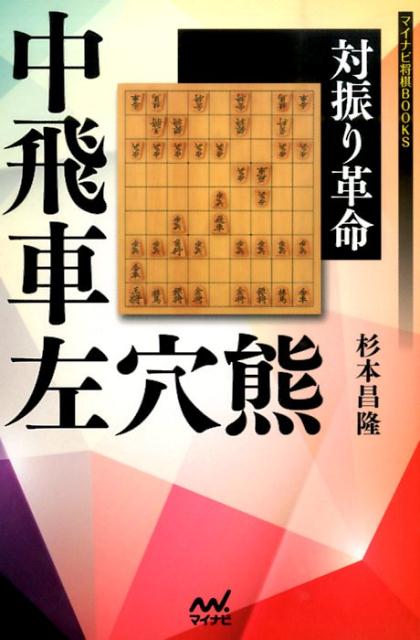 中飛車左穴熊