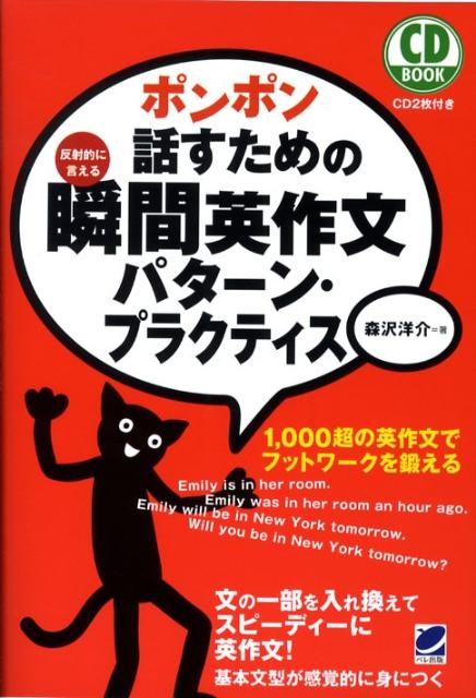 ポンポン話すための瞬間英作文パターン・プラクティス 反射的に言える （CD　book） [ 森沢洋介 ]