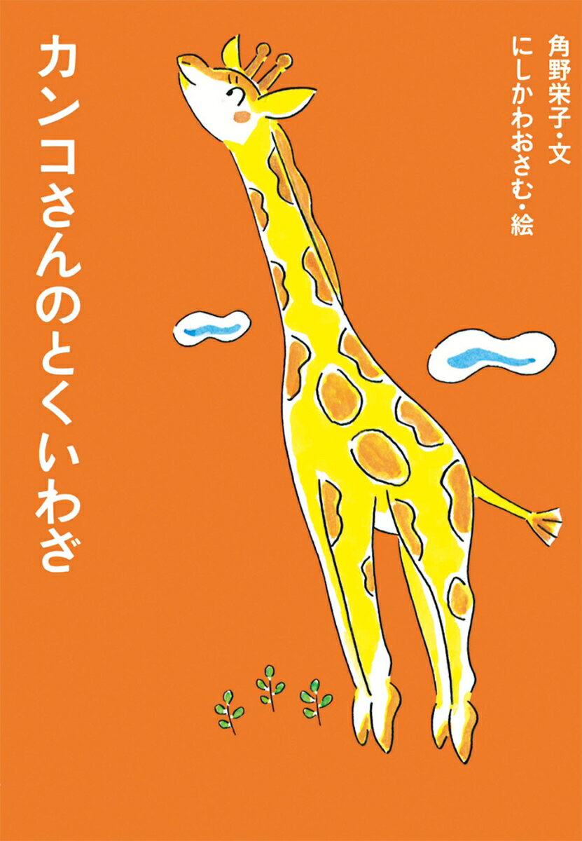 カンコさんのとくいわざ