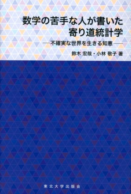 数学の苦手な人が書いた寄り道統計学