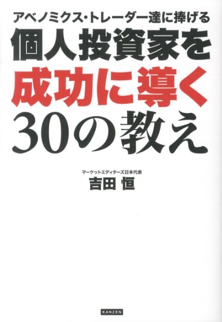 個人投資家を成功に導く30の教え ア