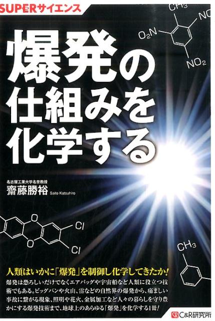 爆発の仕組みを化学する