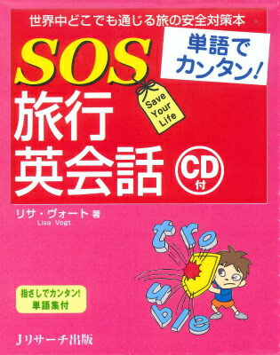 【謝恩価格本】単語でカンタン！SOS旅行英会話