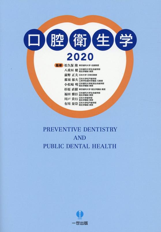 口腔衛生学（2020）