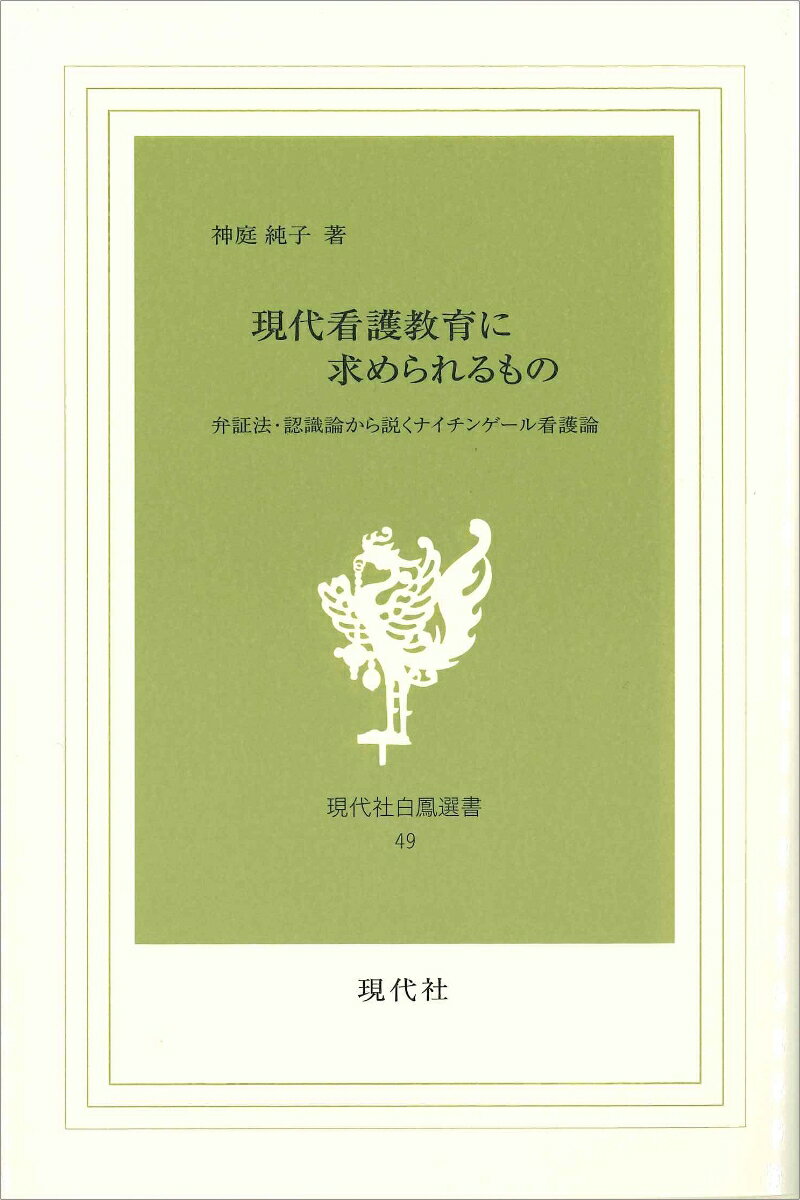 現代看護教育に求められるもの　-弁証法・認識論から説くナイチンゲール看護論 [ 神庭 純子 ]