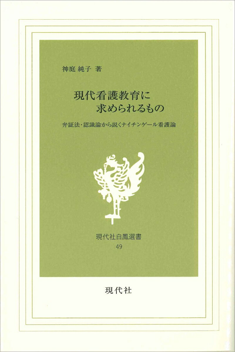 現代看護教育に求められるもの　-弁証法・認識論から説くナイチンゲール看護論 