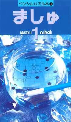 ニコリ ニコリニコリ パズル ましゅ ペンシルパズルボン93 マシュ1 ニコリ 発行年月：2003年11月 ページ数：127p サイズ：新書 ISBN：9784890721931 本 ホビー・スポーツ・美術 囲碁・将棋・クイズ クイズ・パズル 新書 ホビー・スポーツ・美術