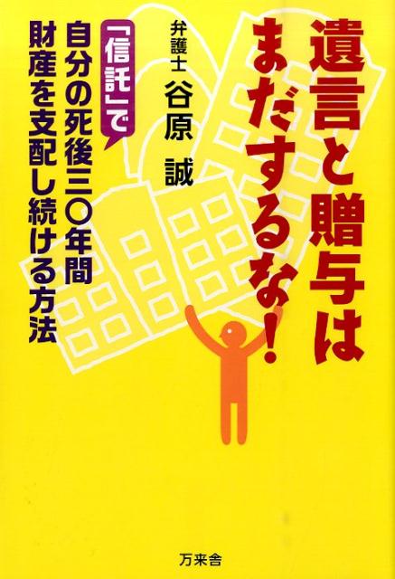 【謝恩価格本】遺言と贈与はまだするな! 「信託」で自分の死後三○年間財産を支配し続ける方法