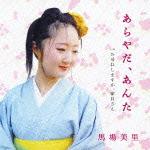 あらやだ、あんた c/wお尋ねしますが、駅員さん [ 馬場美里 ]
