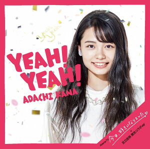 Yeah!Yeah! (期間生産限定盤 CD＋グッズ) [ 足立佳奈 ]