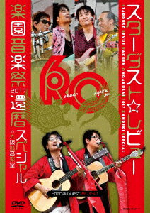 STARDUST REVUE 楽園音楽祭 2017 還暦スペシャル in 大阪城音楽堂