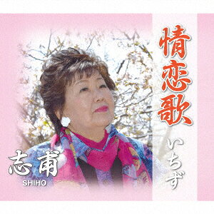 情恋歌/いちず