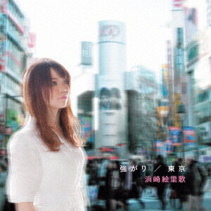 強がり/東京