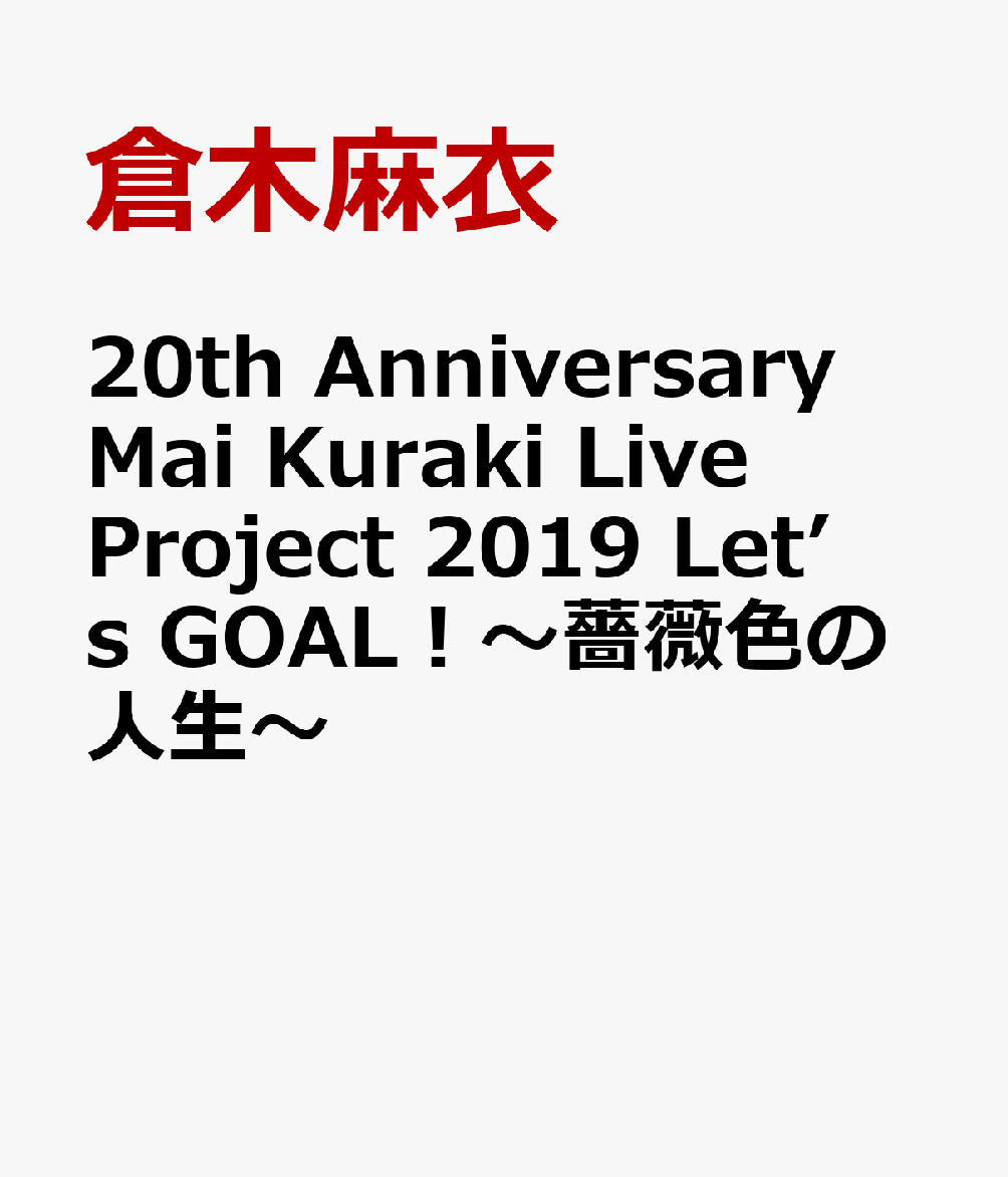 20th Anniversary Mai Kuraki Live Project 2019 ”Let’s GOAL！〜薔薇色の人生〜”