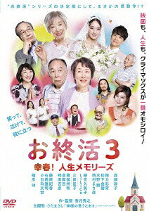 お終活3 幸春!人生メモリーズ