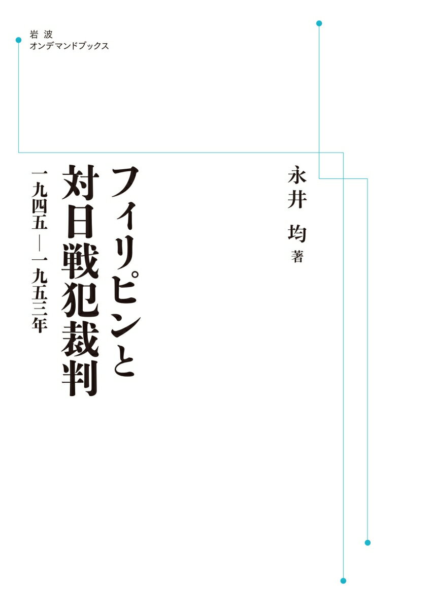 フィリピンと対日戦犯裁判