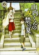 山内くんの呪禁の夏。