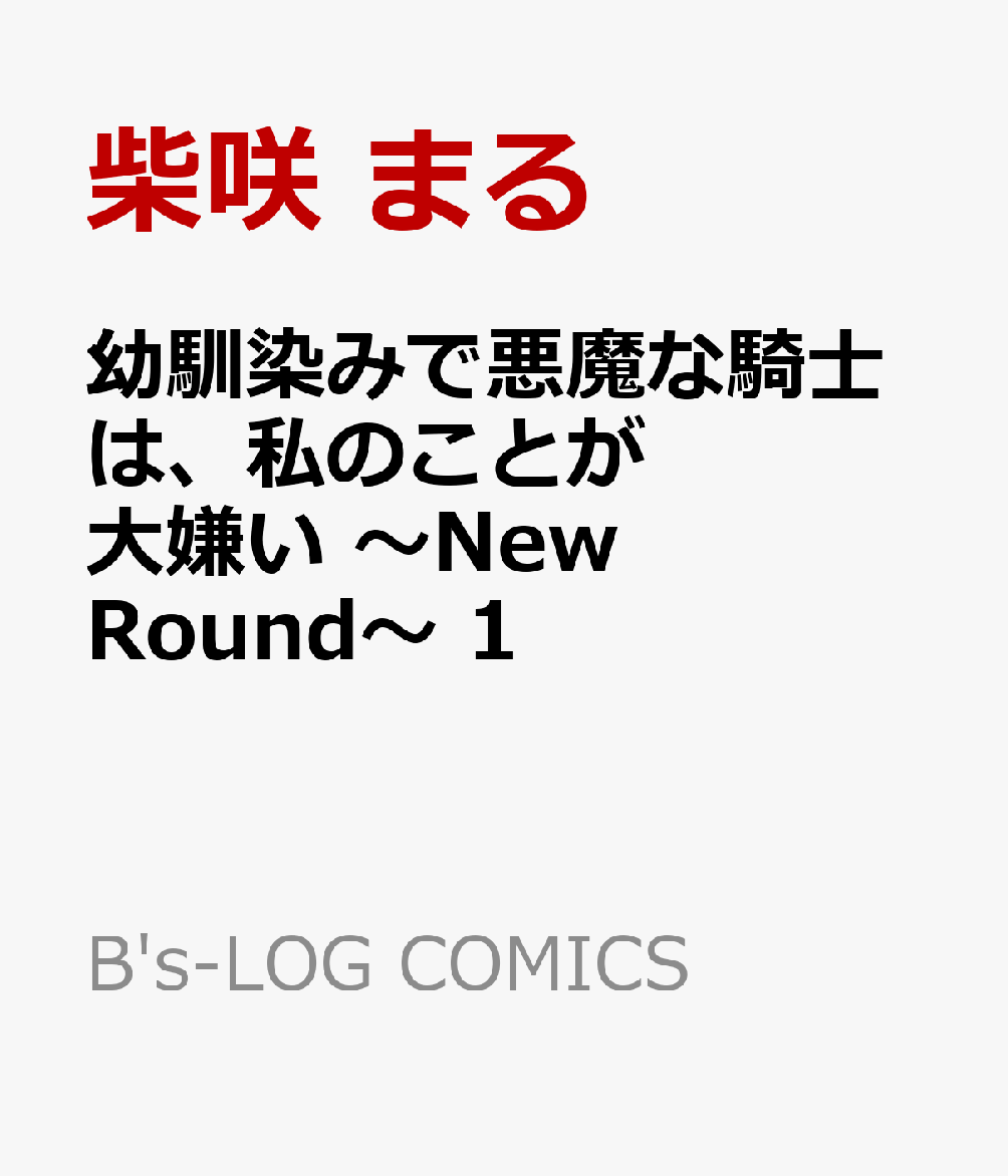 幼馴染みで悪魔な騎士は、私のことが大嫌い 〜New Round〜 第1巻 表紙