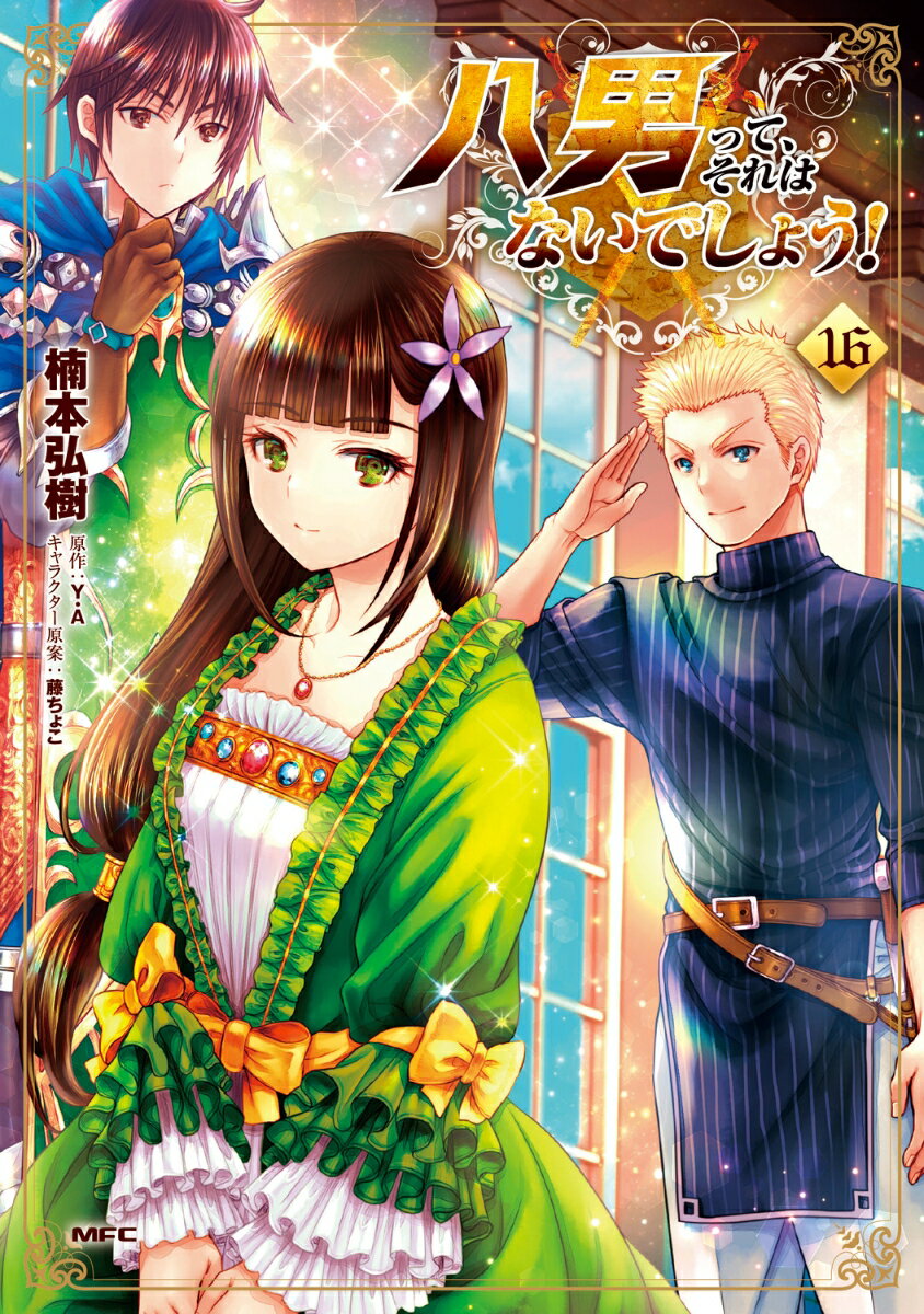 八男って、それはないでしょう！ 16