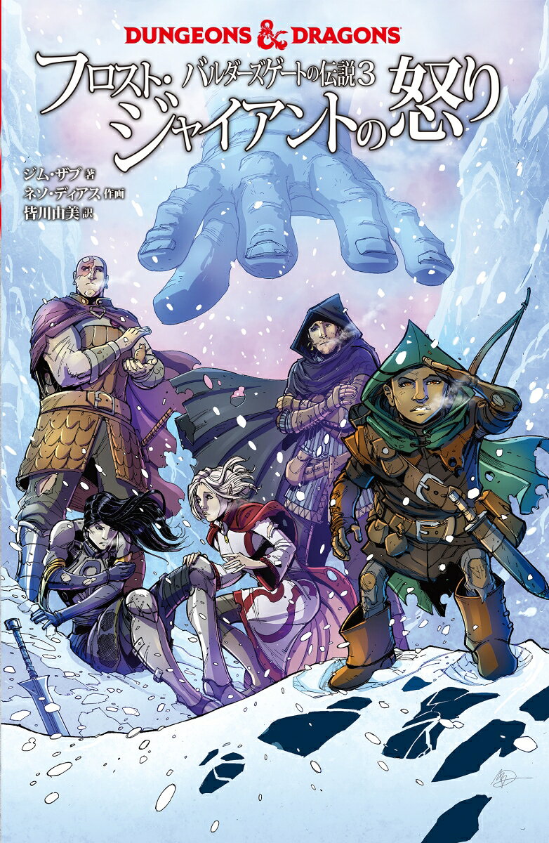 DUNGEONS & DRAGONS　バルダーズゲートの伝説3 フロスト・ジャイアントの怒り