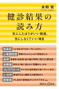 名医・専門家に聞く すごい健康法 （新潮新書） [ 週刊新潮 ]