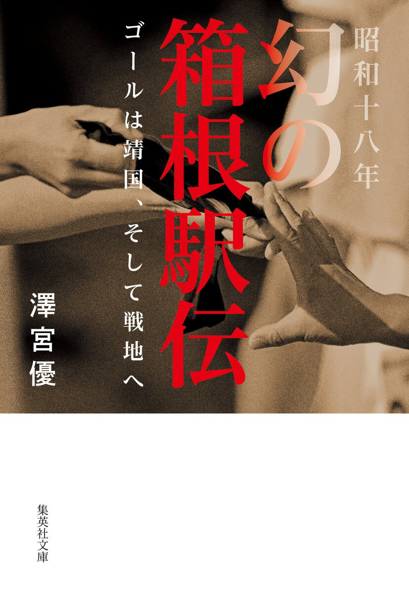 今や国民的スポーツ行事である箱根駅伝に、幻の大会があった！第二次世界大戦に突入する昭和十五年に軍部の圧力で箱根駅伝は中止された。しかし、学徒出陣を控え、「もう一度箱根を走って死にたい」という学生たちの念願は、昭和十八年、戦勝祈願の名目で靖国神社をスタートに変えて開催という異例のかたちで叶う。戦時下の逆境をはねのけ、伝統の襷を繋いだ大会の全貌に迫るノンフィクション。