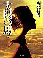 太陽の馬（上）