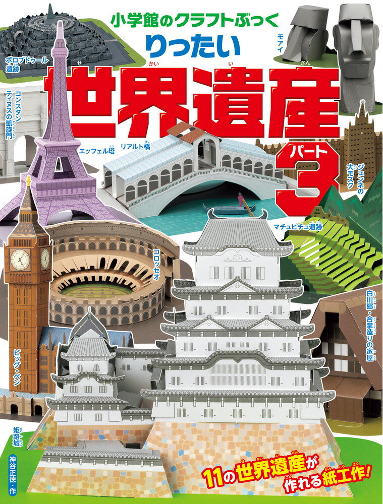 11種類の世界遺産が作れる紙工作！ 

 はさみやのりをほとんど使わず、リアルな世界遺産を作るクラフトぶっく。「世界遺産」としては3巻目の企画になります。日本の「姫路城」、「白川郷・五箇山の合掌造りの家屋」をはじめ、フランスの「エッフェル塔」、イタリアの「コロッセオ」「コンスタンティヌスの凱旋門」「リアルト橋」、インドネシアの「ボロブドゥール遺跡」、チリの「モアイ」など、1・2巻目と異なる世界遺産を11種類組み立てます。それぞれの遺産のデータが載った、解説プレートつきです。 

 【編集担当からのおすすめ情報】 
 1・2巻と合わせると31の世界遺産が勢揃い。全部作って部屋にかざろう！
姫路城 
1〜6ページ

白川郷・五箇山の合掌造り集落
合掌造りの家屋
5〜12ページ

ヴェネツィアとその潟
リアルト橋
7〜8 21〜24ページ

ローマ歴史地区、教皇領とサン・パオロ・フォーリ・レ・ムーラ大聖堂
コロッセオ
9〜14ページ

ローマ歴史地区、教皇領とサン・パオロ・フォーリ・レ・ムーラ大聖堂
コンスタンティヌスの凱旋門
17〜20ページ

パリのセーヌ河岸
エッフェル塔
13〜16ページ

ボロブドゥール寺院遺跡群
ボロブドゥール遺跡
23〜28ページ

ウェストミンスター宮殿、大寺院及び聖マーガレット教会
ビッグ・ベン
25〜26 29〜30 35〜38ページ

ジェンネ旧市街
ジェンネの大モスク
29〜32 35〜38ページ

マチュ・ピチュの歴史保護区
マチュピチュ遺跡
31〜34ページ

ラパ・ヌイ国立公園
モアイ
33〜34 37〜40ページ