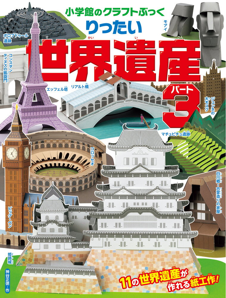 11種類の世界遺産が作れる紙工作！ 

 はさみやのりをほとんど使わず、リアルな世界遺産を作るクラフトぶっく。「世界遺産」としては3巻目の企画になります。日本の「姫路城」、「白川郷・五箇山の合掌造りの家屋」をはじめ、フランスの「エッフェル塔」、イタリアの「コロッセオ」「コンスタンティヌスの凱旋門」「リアルト橋」、インドネシアの「ボロブドゥール遺跡」、チリの「モアイ」など、1・2巻目と異なる世界遺産を11種類組み立てます。それぞれの遺産のデータが載った、解説プレートつきです。 

 【編集担当からのおすすめ情報】 
 1・2巻と合わせると31の世界遺産が勢揃い。全部作って部屋にかざろう！
姫路城 
1〜6ページ

白川郷・五箇山の合掌造り集落
合掌造りの家屋
5〜12ページ

ヴェネツィアとその潟
リアルト橋
7〜8 21〜24ページ

ローマ歴史地区、教皇領とサン・パオロ・フォーリ・レ・ムーラ大聖堂
コロッセオ
9〜14ページ

ローマ歴史地区、教皇領とサン・パオロ・フォーリ・レ・ムーラ大聖堂
コンスタンティヌスの凱旋門
17〜20ページ

パリのセーヌ河岸
エッフェル塔
13〜16ページ

ボロブドゥール寺院遺跡群
ボロブドゥール遺跡
23〜28ページ

ウェストミンスター宮殿、大寺院及び聖マーガレット教会
ビッグ・ベン
25〜26 29〜30 35〜38ページ

ジェンネ旧市街
ジェンネの大モスク
29〜32 35〜38ページ

マチュ・ピチュの歴史保護区
マチュピチュ遺跡
31〜34ページ

ラパ・ヌイ国立公園
モアイ
33〜34 37〜40ページ