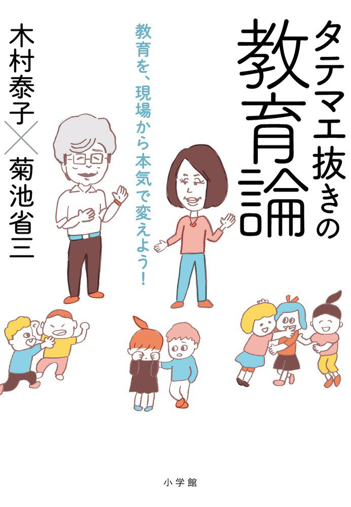 タテマエ抜きの教育論 教育を、現場から本気で変えよう！ [ 木村 泰子 ]