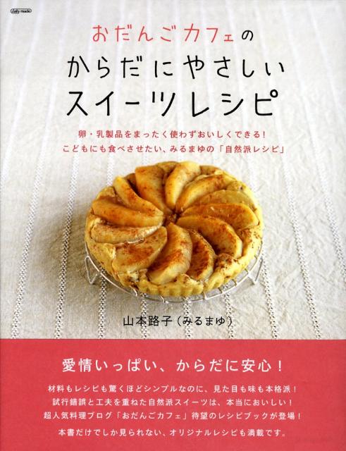 おだんごカフェのからだにやさしいスイーツレシピ 卵・乳製品をまったく使わずおいしくできる！こどもに （Marble　books） [ 山本路子 ]のサムネイル