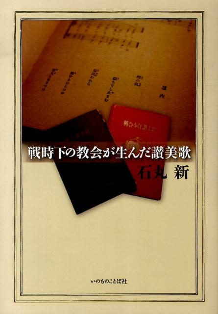 戦時下の教会が生んだ讃美歌