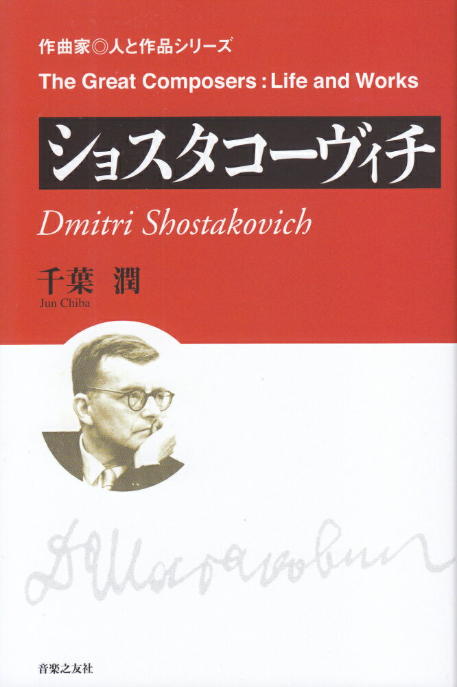 ２０世紀ソヴィエトの激動の渦のなかで、芸術と体制との相克にもがきつつ、数々のユニークな傑作を世に問い続けた苦悩の作曲家ーその複雑多重な内面を果敢に掘り起こす、会心の評伝。