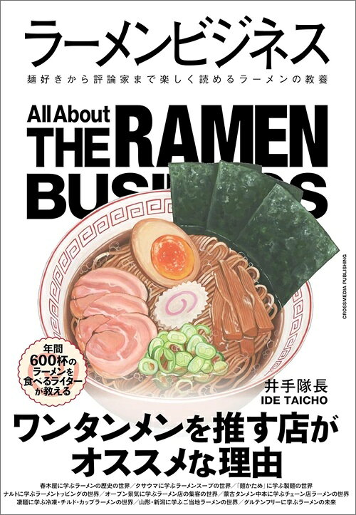 スープ、麺、トッピングといったラーメンそのものを構成する要素から、歴史、マーケティング・集客、未来予測まで。ラーメンビジネスの世界を多角的に深掘りする一冊。ラーメン業界で働くプロ、ラーメンをこよなく愛する人、そして日本の食文化に関心を持つすべての人へ。読めば必ずラーメンが食べたくなる。そして、次の一杯がもっと味わい深くなる、ラーメンに対する「解像度」がぐっと上がる一冊です。業界の舞台裏から最新トレンド、明日誰かに話したくなる蘊蓄（うんちく）まで、楽しく学べる情報が満載。国民食であるラーメンがもっと好きになり、その奥深さに驚く本です。