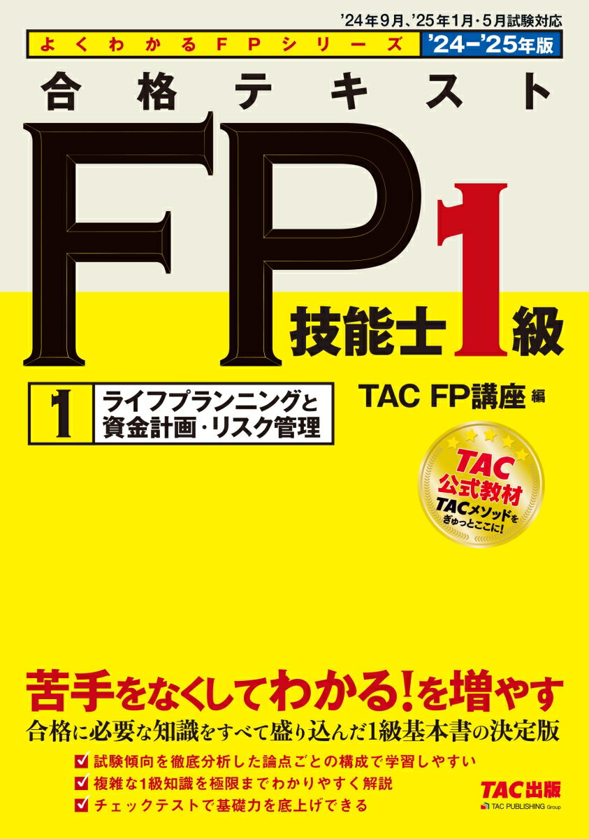 2024-2025年版 合格テキスト FP技能士1級 1ライフプランニングと資金計画・リスク管理