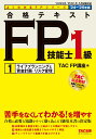 2024-2025年版 合格テキスト FP技能士1級 1ライフプランニングと資金計画 リスク管理 TAC株式会社（FP講座）