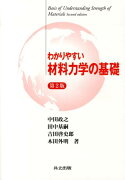 わかりやすい材料力学の基礎第2版