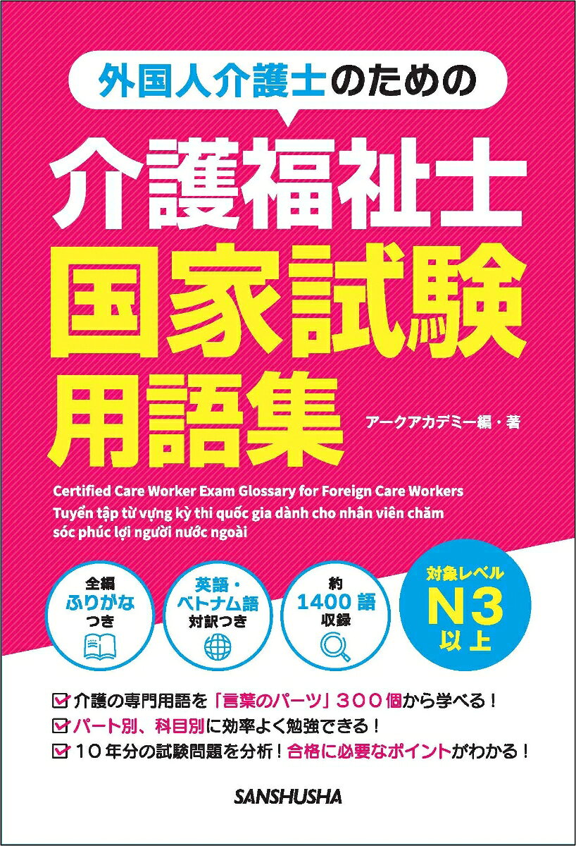 外国人介護士のための介護福祉士国家試験用語集の表紙