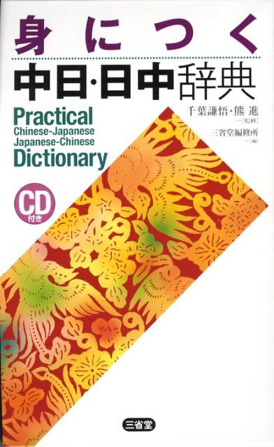 身につく中日・日中辞典