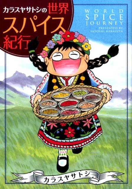 カラスヤサトシの世界スパイス紀行