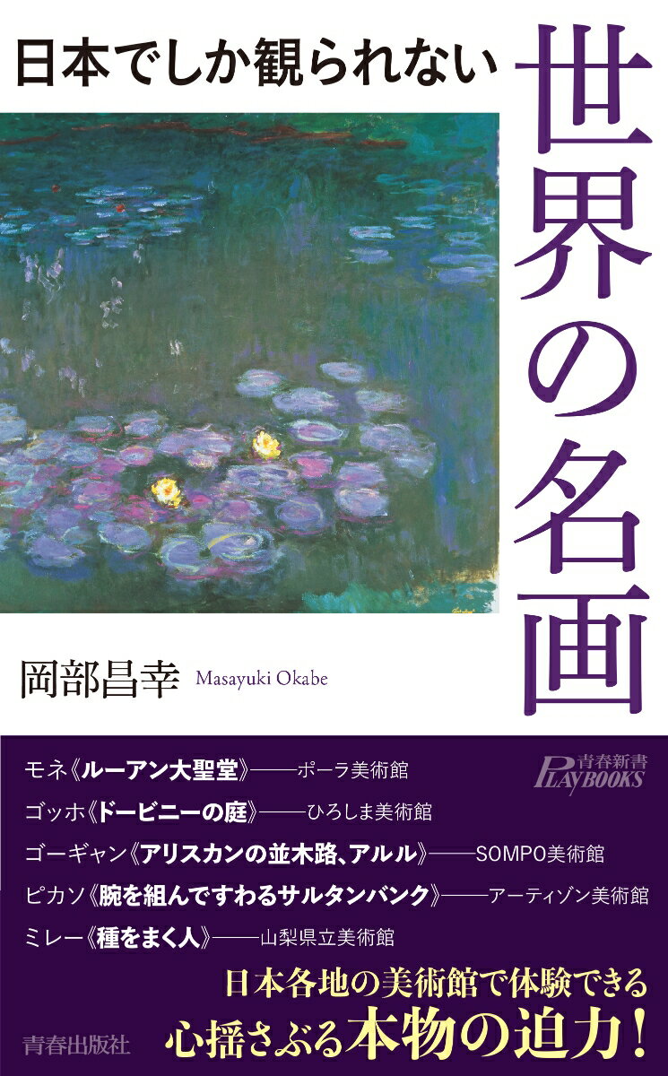 モネ、ゴッホ、ゴーギャン、ピカソ、ミレー。日本各地の美術館で体験できる心揺さぶる本物の迫力！