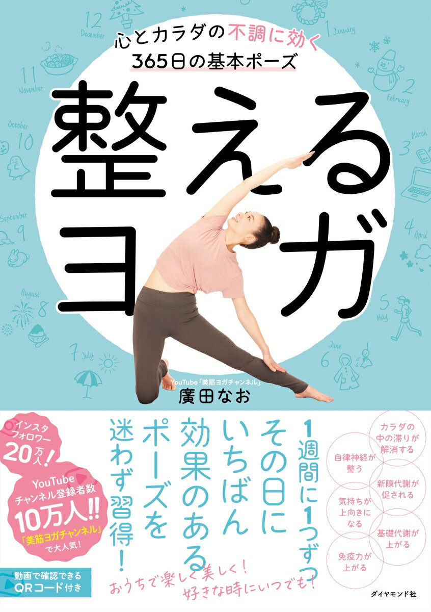 整えるヨガ 心とカラダの不調に効く365日の基本ポーズ [ 廣田なお ]