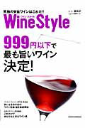 Wine　Style究極の安旨ワインはこれだ！！