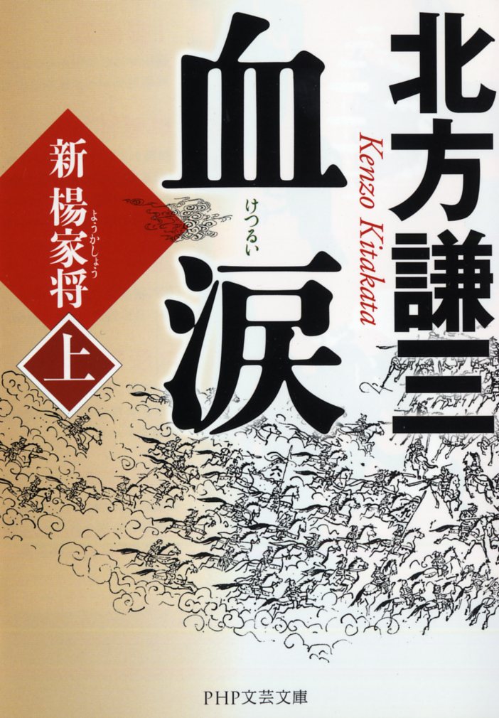 血涙（上） 新楊家将（ようかしょう） （PHP文庫） [ 北方謙三 ]