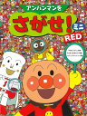 アンパンマンをさがせ！　ミニ　RED